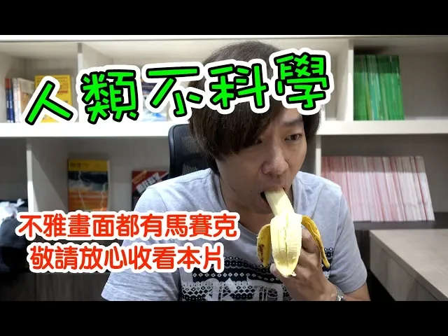 ◄人類不科學►別說你理性,不然你敢吞下去嗎?